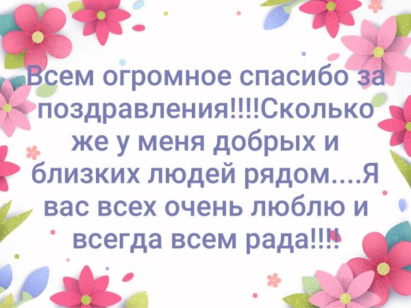 Слова благодарности за поздравления с днем рождения