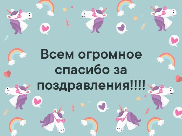 Спасибо большое за поздравления