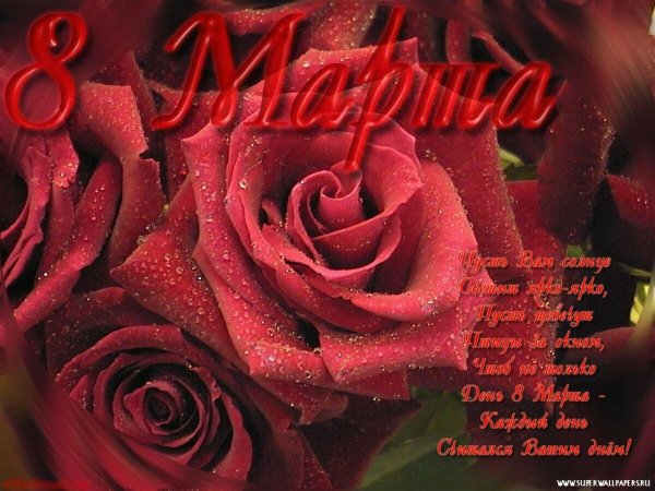 Поздравление с 8 марта
