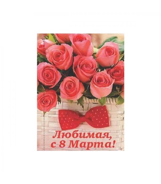 С 8 марта любимая