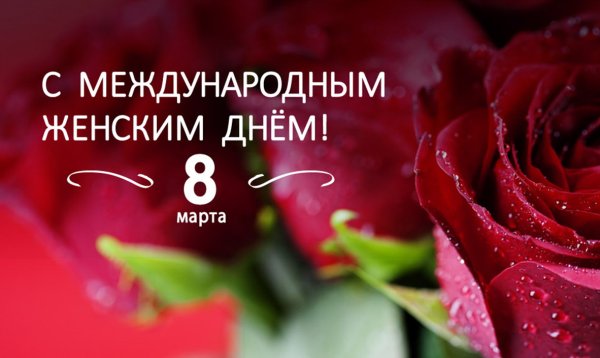 Поздравление с 8 марта