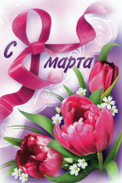 К празднику. 8 Марта