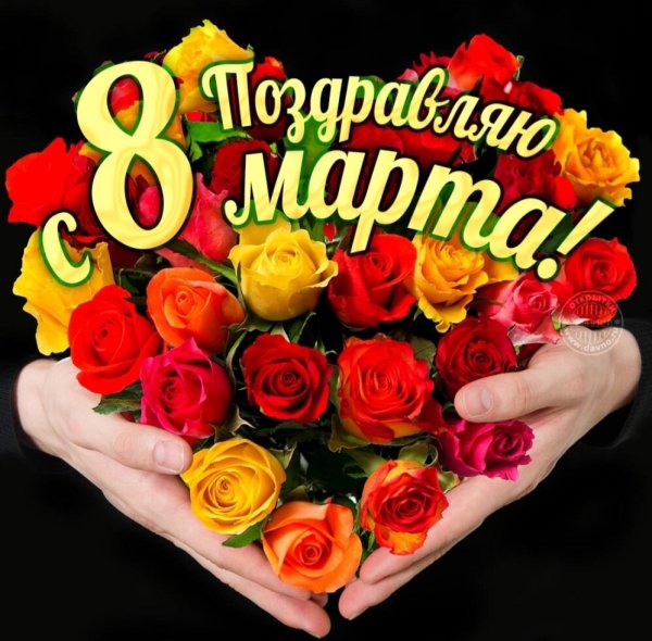 Открытки с 8 марта любимой