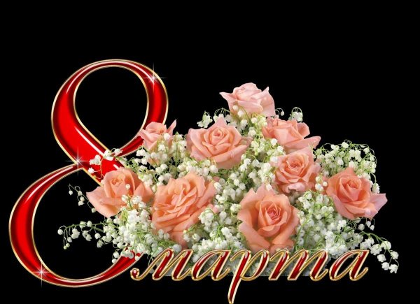С днем 8 марта