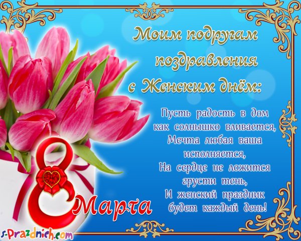 Поздравляю с 8 марта