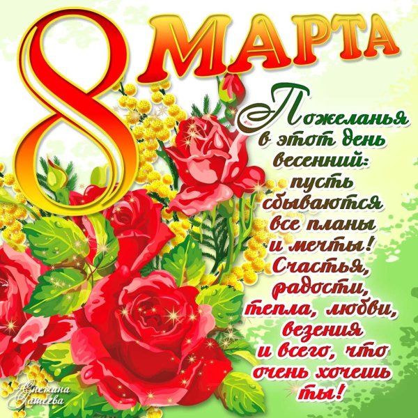 Поздравление с 8 марта