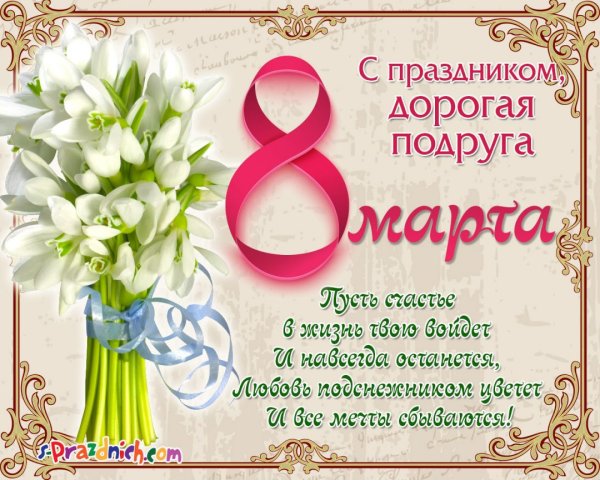 Поздравление с 8 марта Кол