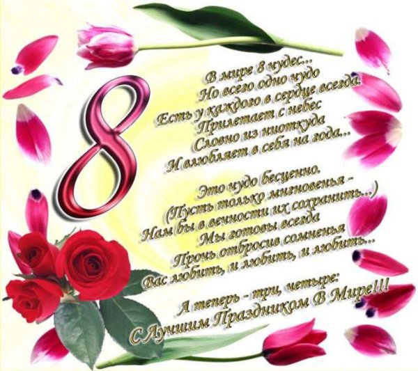 Поздравление с 8 марта