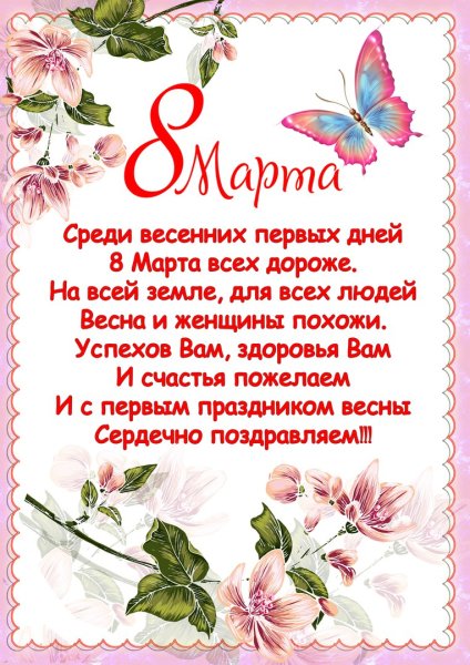 Поздравление с 8 марта