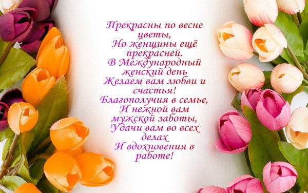Поздравление с 8 марта коллегам