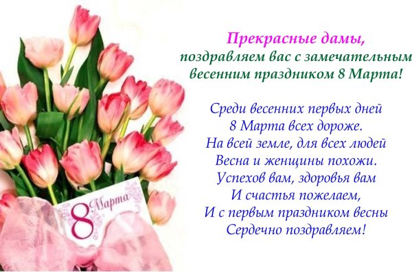 Поздравление с 8 марта в стихах