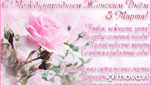 Поздравление с 8 марта