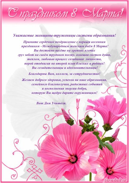 МС 8 марта поздравления