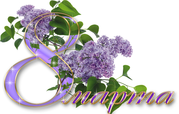 Поздравление с 8 марта