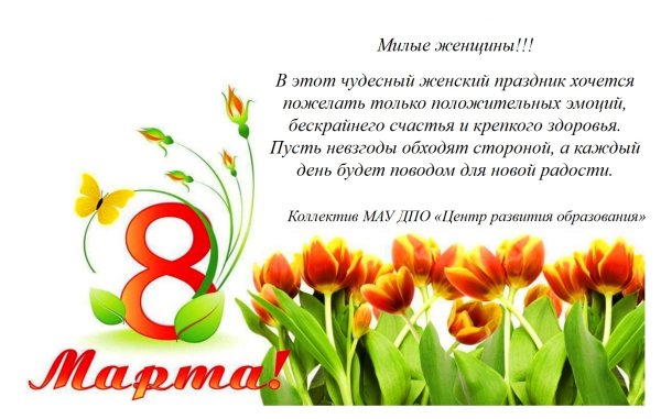 Поздравление с 8 марта