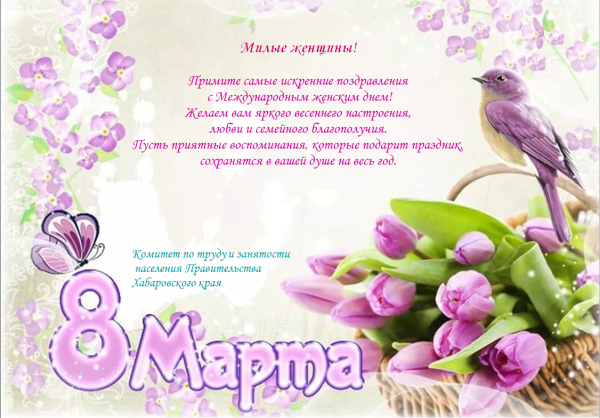 Поздравление с 8 марта