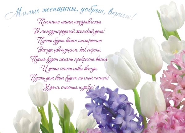 Международный женский день поздравления