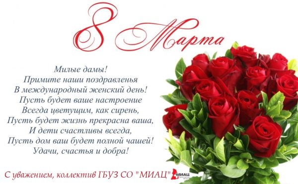 С восьмым марта поздравление
