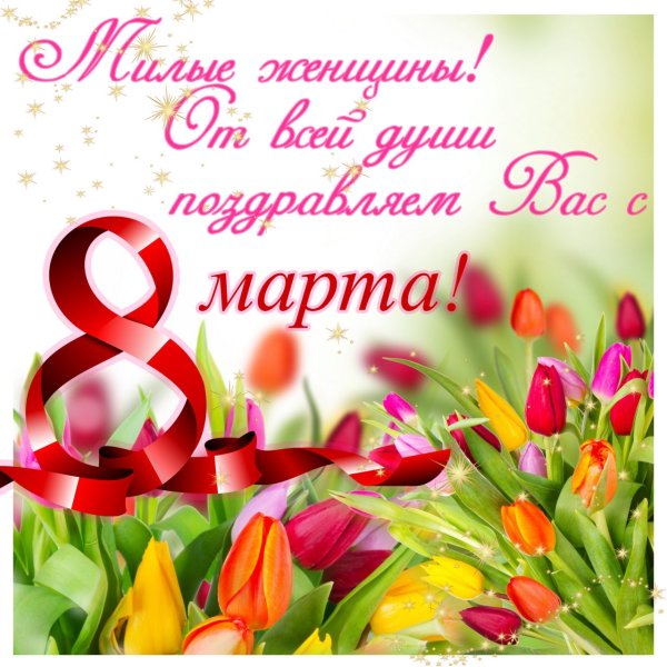 Поздправлениес 8 марта