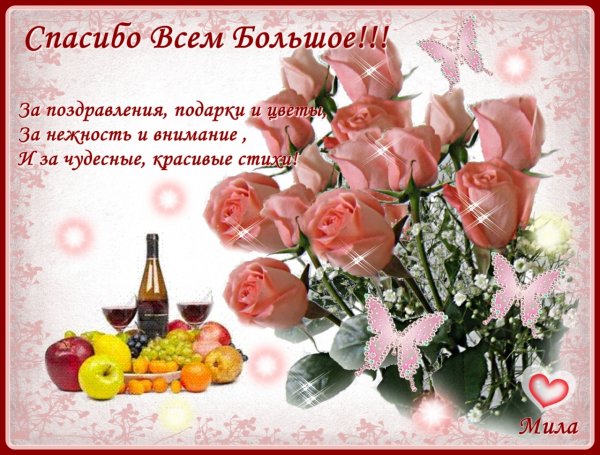 Спасибо всем за поздравления