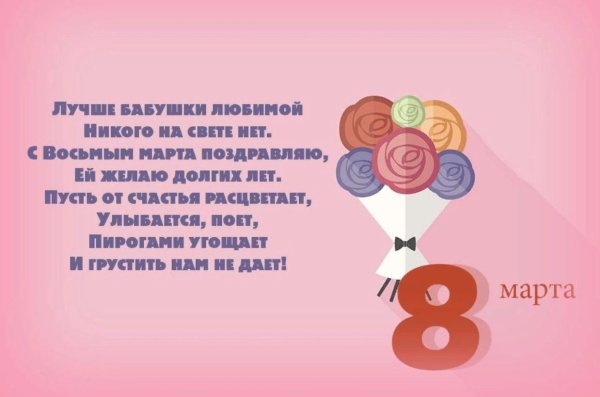 Поздравление с 8 марта бабушке