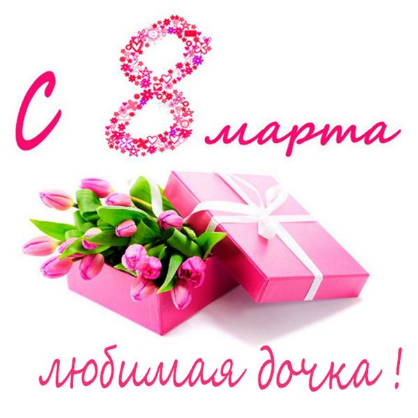 Поздравление с 8 марта