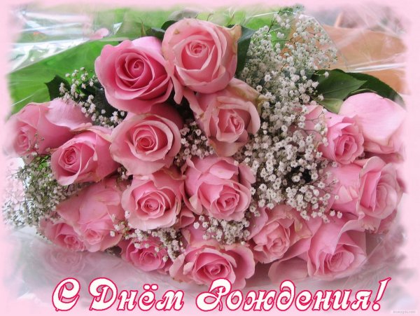 С днём рождения женщине