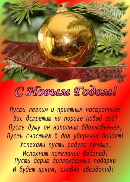 Новогодние поздравления