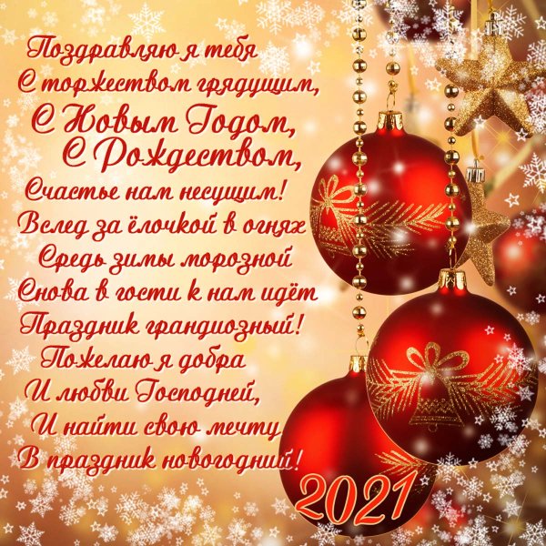 Поздравление с новым Годо