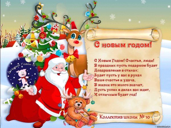 Поздравление с новым годом 2021