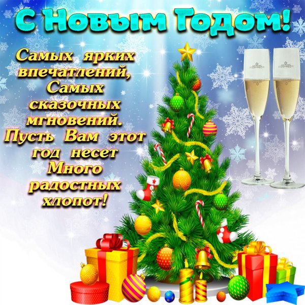 Новогодние поздравления