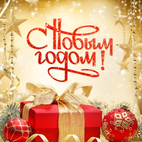С новым годом