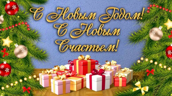 Поздравление с новымигодом