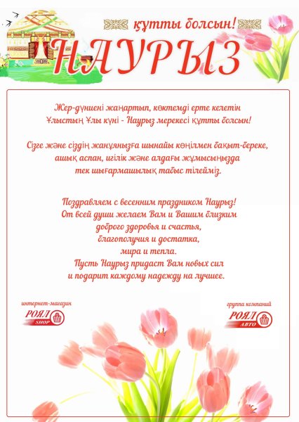 Поздравляю с Наурызом