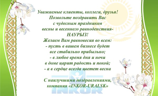 Пожелания на Наурыз на русском
