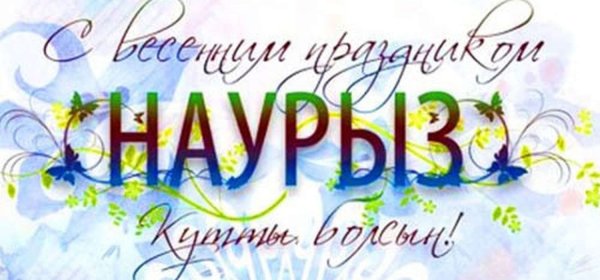 С наступающим Наурызом