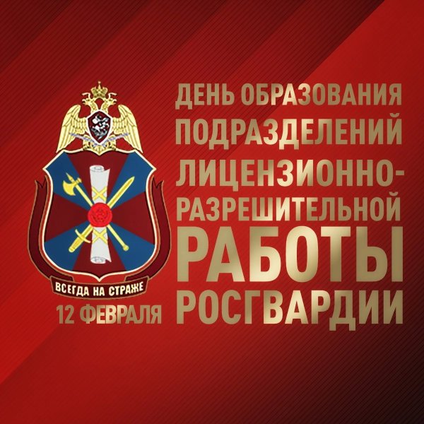 День ЛРР Росгвардии праздник