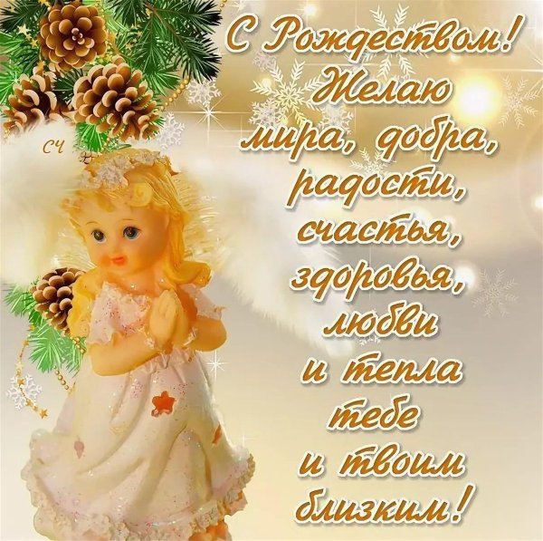 Поздравление с Рождеством