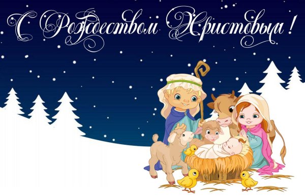 Рождественские поздравления