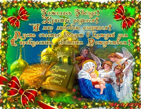 С наступающим Рождеством Христовым