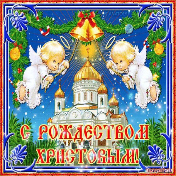 С Рождеством Христовым поздравления
