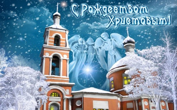 Поздравление с Рождеством