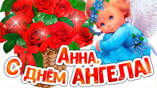 День ангела