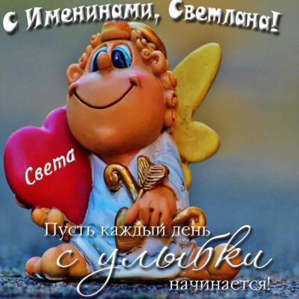 Поздравления с днём ангела