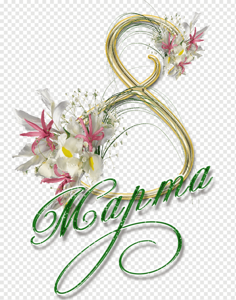 Красивая надпись с 8 марта