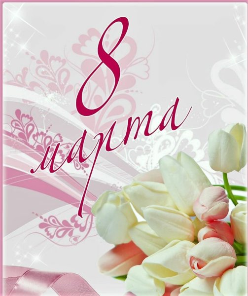 К празднику. 8 Марта