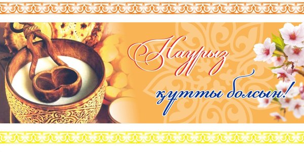 Открытки с праздником Наурыз