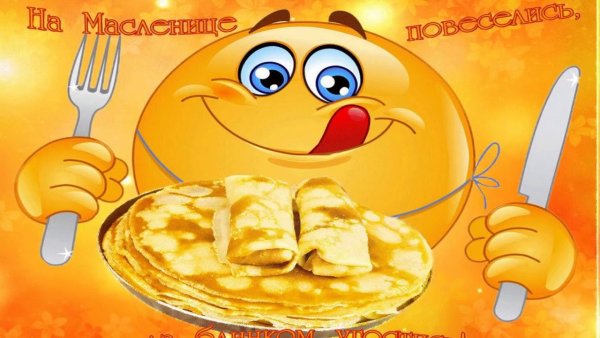 Поздравление с Масленицей