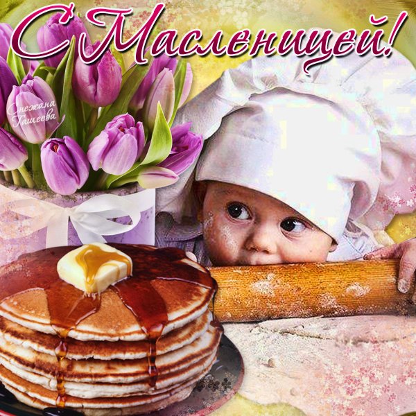 Открытки с Масленицей