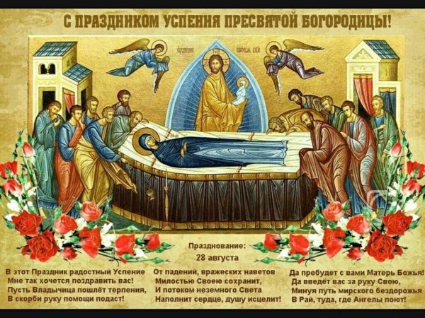 Успение Пресвятой Девы Марии